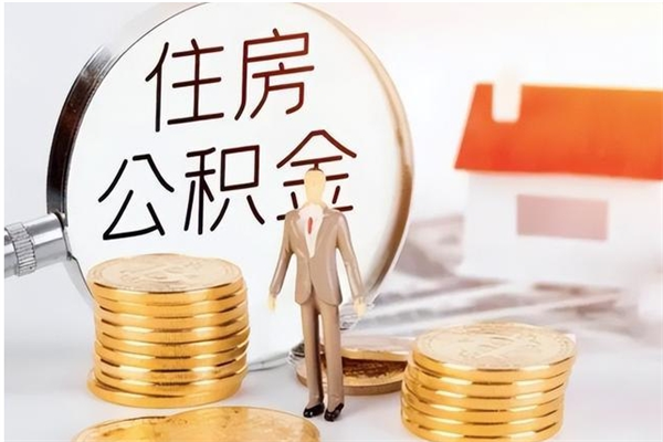 顺德公积金不在职了可以取出来吗（住房公积金不工作了可以拿出来吗?）