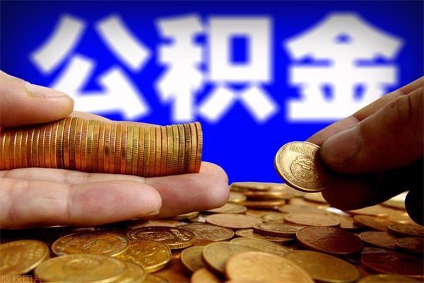 顺德公积金封存是什么意思（公积金里面的封存是什么意思）